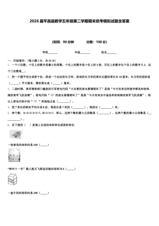 2026届平昌县数学五年级第二学期期末统考模拟试题含答案