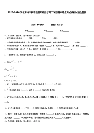 2025-2026学年漳州市长泰县五年级数学第二学期期末综合测试模拟试题含答案