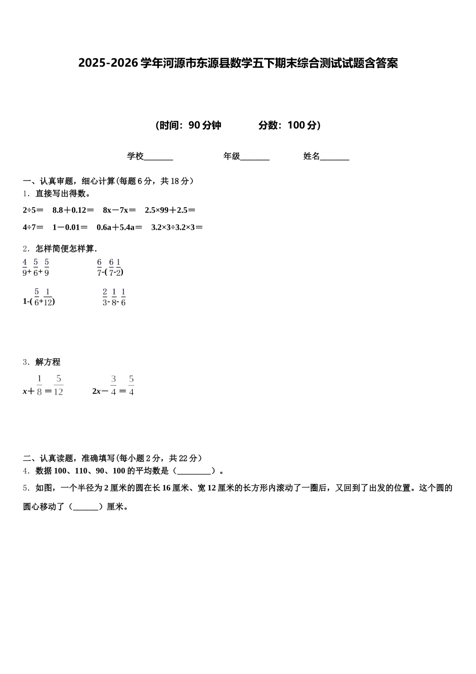 2025-2026学年河源市东源县数学五下期末综合测试试题含答案_第1页
