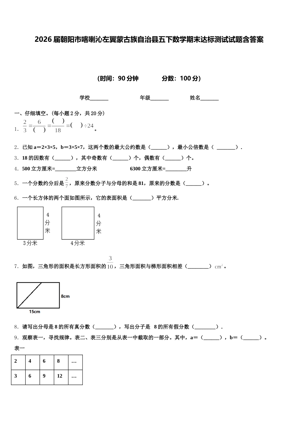 2026届朝阳市喀喇沁左翼蒙古族自治县五下数学期末达标测试试题含答案_第1页