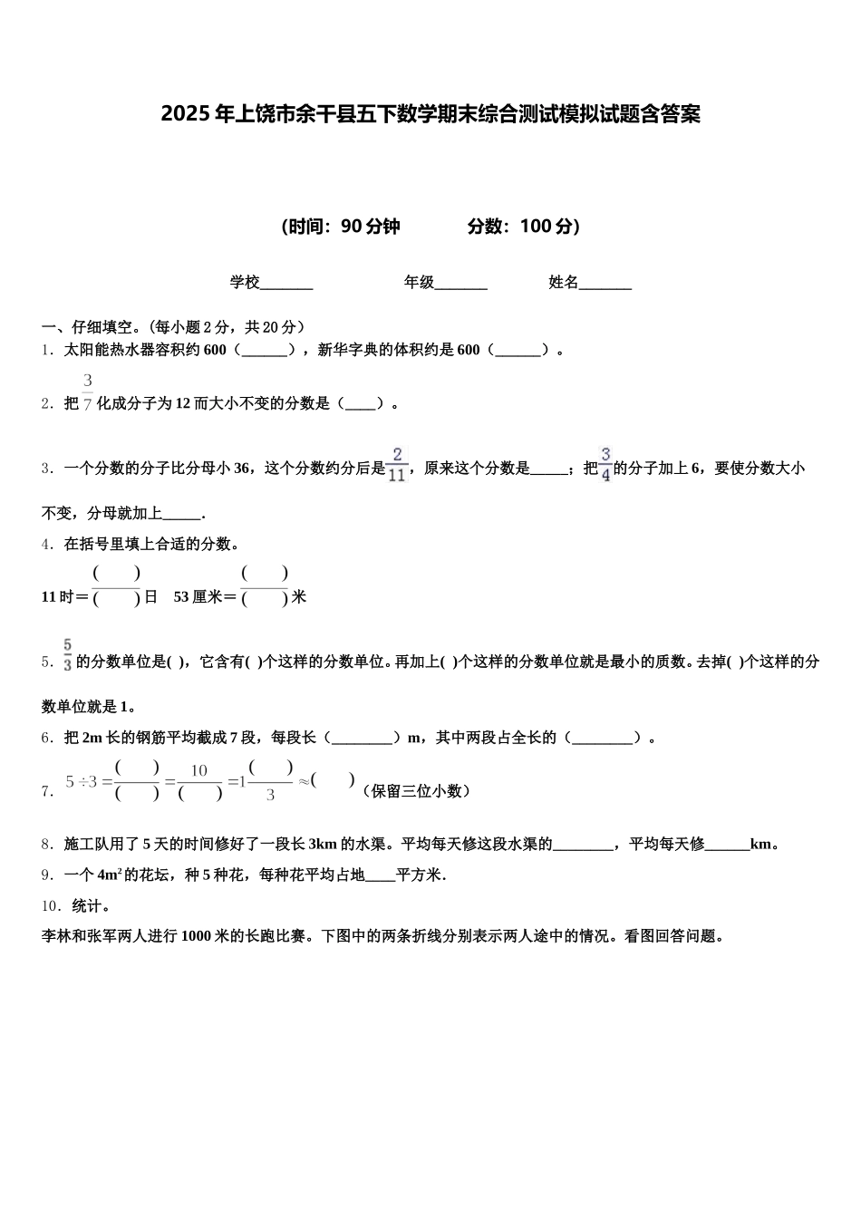 2025年上饶市余干县五下数学期末综合测试模拟试题含答案_第1页