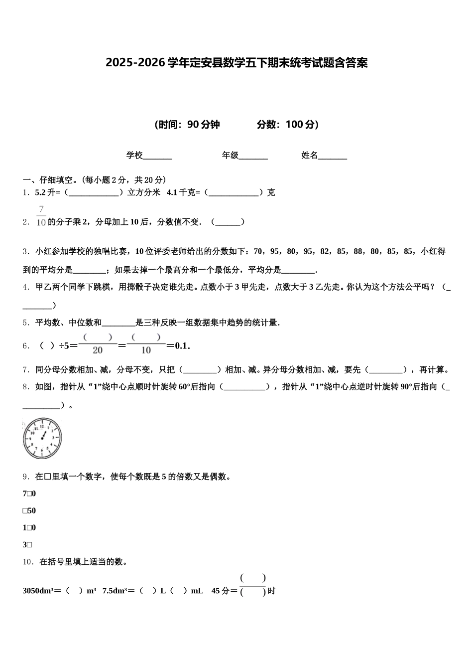 2025-2026学年定安县数学五下期末统考试题含答案_第1页
