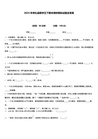 2025年申扎县数学五下期末调研模拟试题含答案
