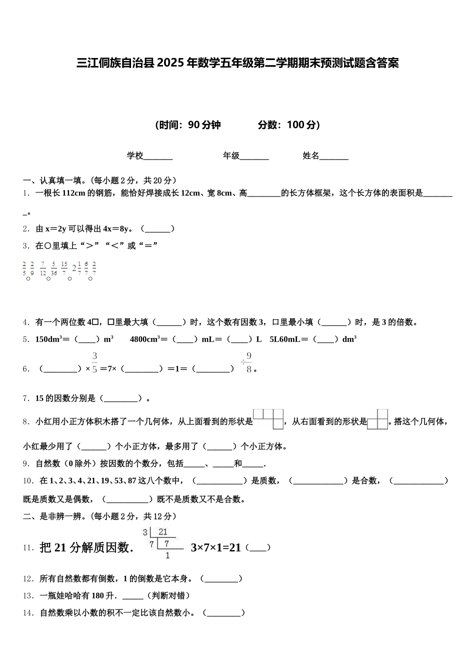 三江侗族自治县2025年数学五年级第二学期期末预测试题含答案_第1页