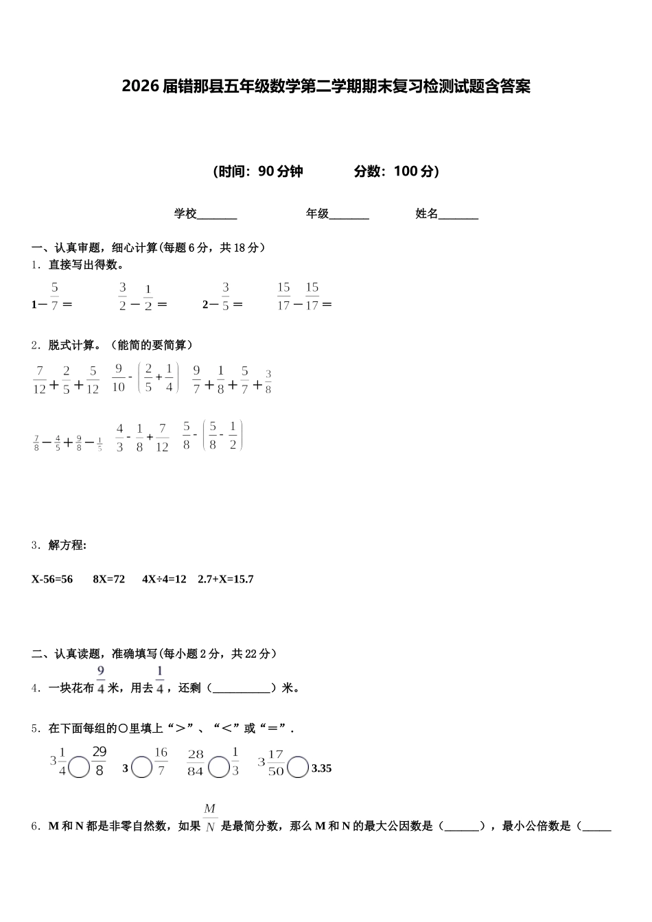 2026届错那县五年级数学第二学期期末复习检测试题含答案_第1页