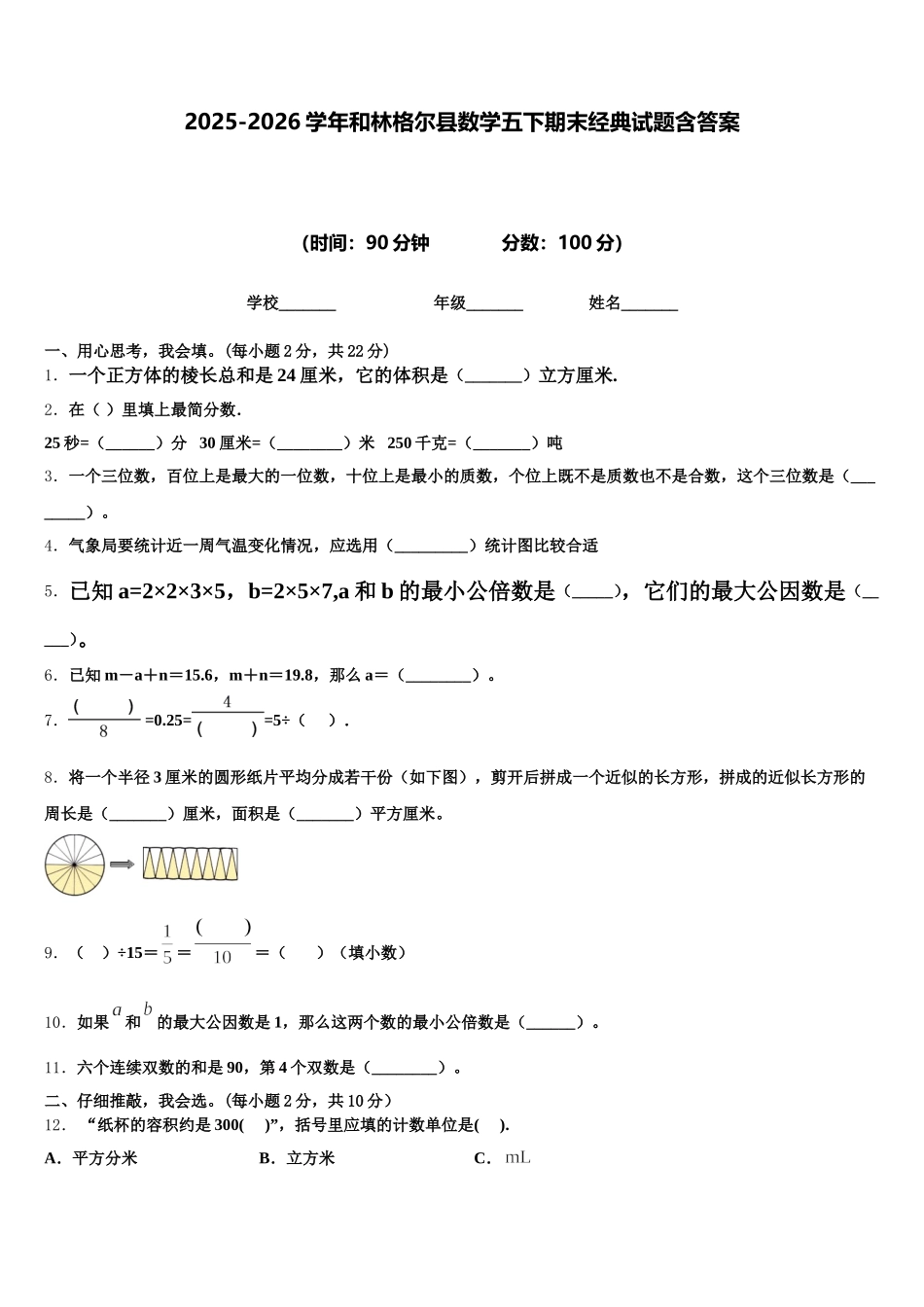 2025-2026学年和林格尔县数学五下期末经典试题含答案_第1页