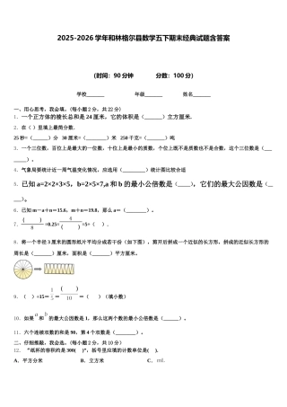 2025-2026学年和林格尔县数学五下期末经典试题含答案