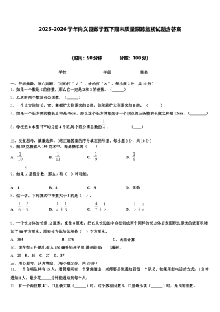 2025-2026学年尚义县数学五下期末质量跟踪监视试题含答案
