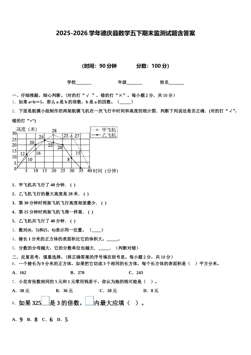 2025-2026学年德庆县数学五下期末监测试题含答案_第1页