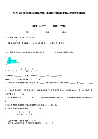 2025年日喀则地区萨嘎县数学五年级第二学期期末复习检测试题含答案