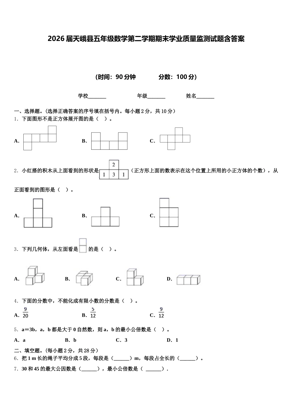 2026届天峨县五年级数学第二学期期末学业质量监测试题含答案_第1页