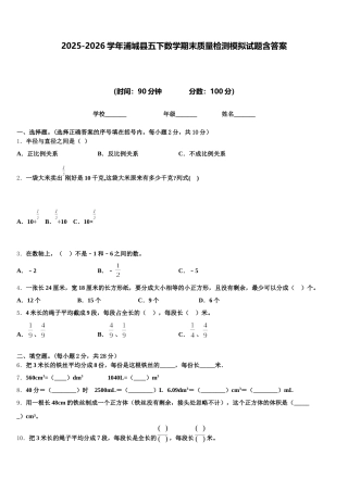 2025-2026学年浦城县五下数学期末质量检测模拟试题含答案
