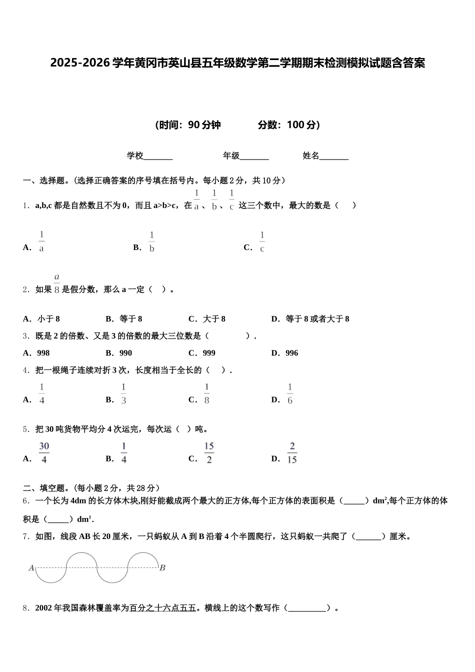 2025-2026学年黄冈市英山县五年级数学第二学期期末检测模拟试题含答案_第1页