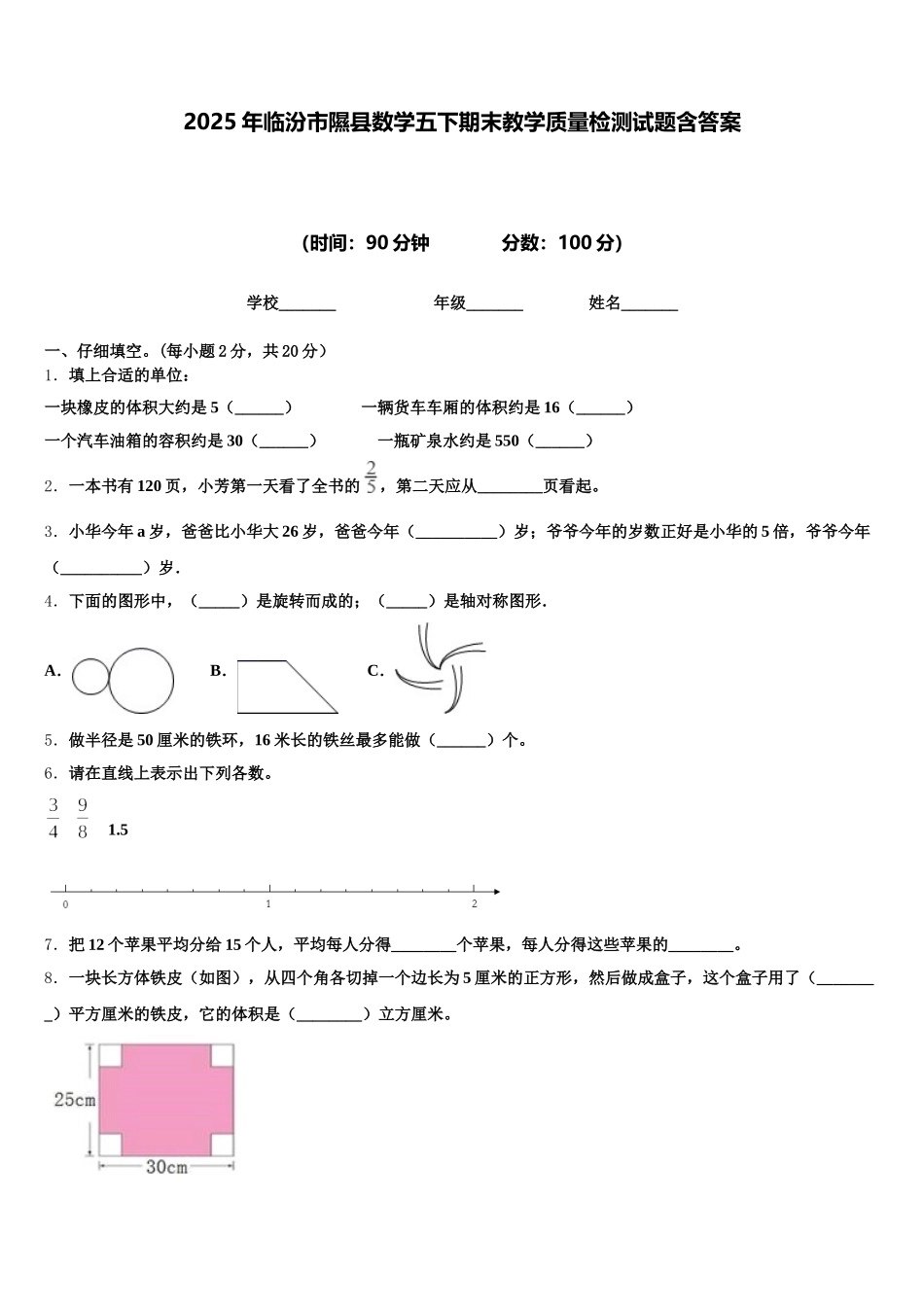2025年临汾市隰县数学五下期末教学质量检测试题含答案_第1页