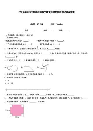 2025年临汾市隰县数学五下期末教学质量检测试题含答案