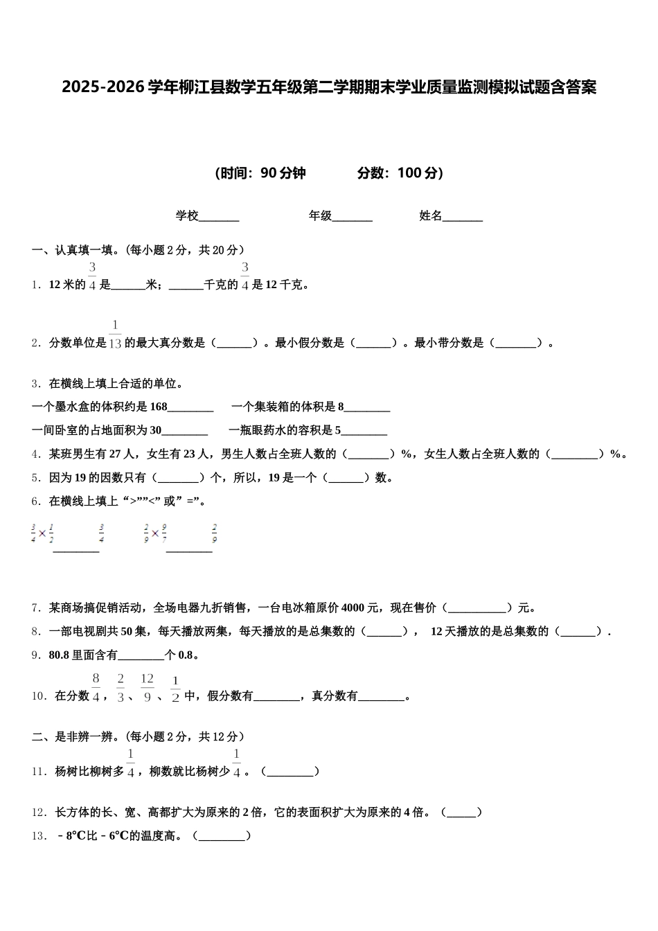 2025-2026学年柳江县数学五年级第二学期期末学业质量监测模拟试题含答案_第1页