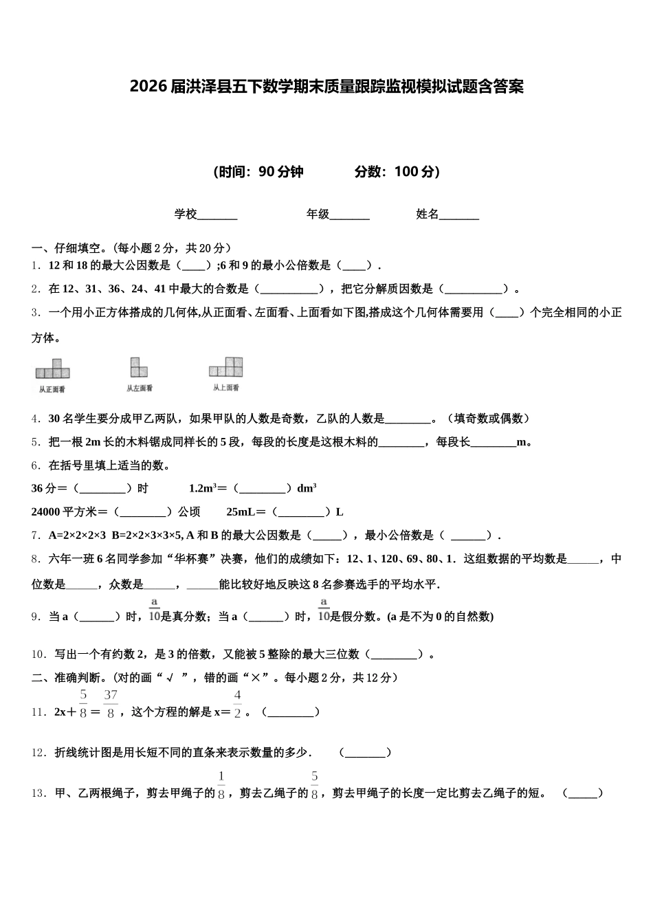 2026届洪泽县五下数学期末质量跟踪监视模拟试题含答案_第1页