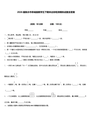 2026届衡水市阜城县数学五下期末达标检测模拟试题含答案