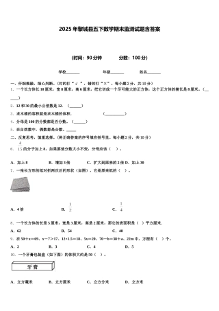 2025年黎城县五下数学期末监测试题含答案
