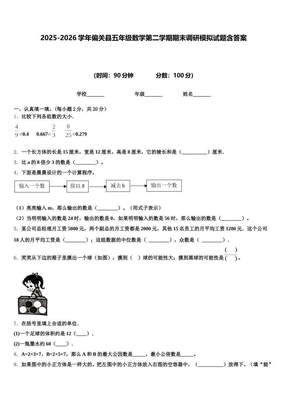 2025-2026学年偏关县五年级数学第二学期期末调研模拟试题含答案_第1页