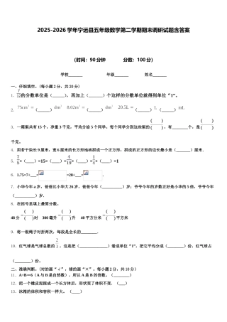 2025-2026学年宁远县五年级数学第二学期期末调研试题含答案