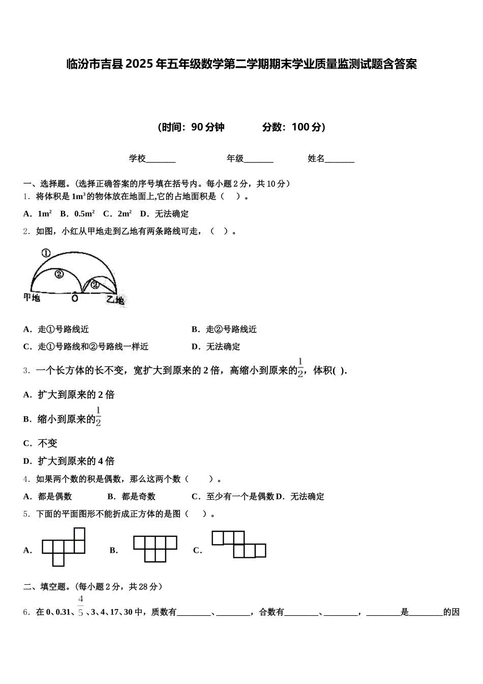 临汾市吉县2025年五年级数学第二学期期末学业质量监测试题含答案_第1页