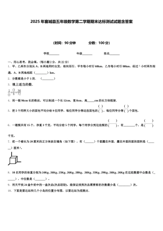 2025年襄城县五年级数学第二学期期末达标测试试题含答案