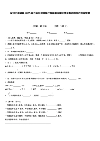 保定市满城县2025年五年级数学第二学期期末学业质量监测模拟试题含答案