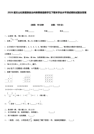 2026届文山壮族苗族自治州麻栗坡县数学五下期末学业水平测试模拟试题含答案