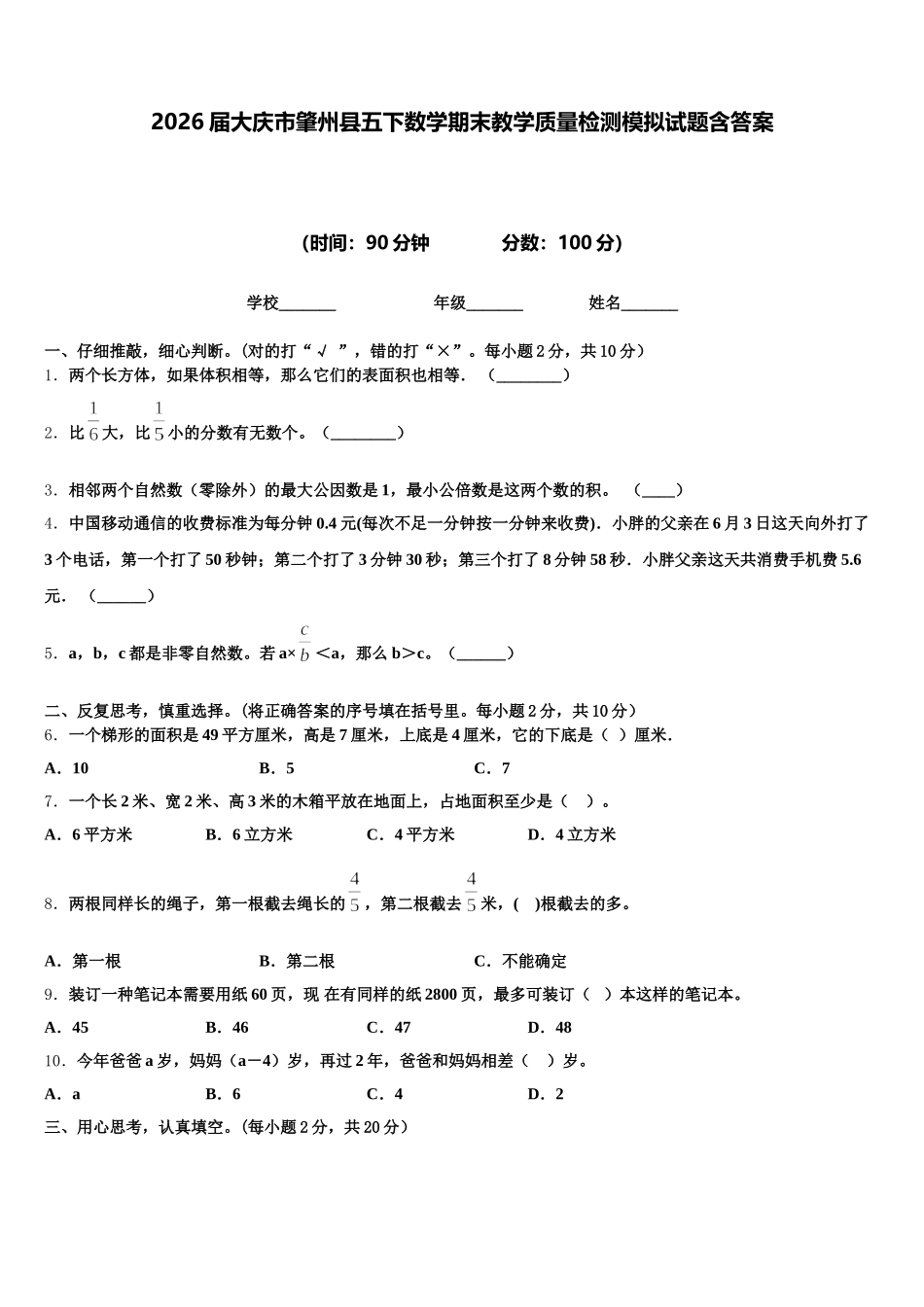 2026届大庆市肇州县五下数学期末教学质量检测模拟试题含答案_第1页