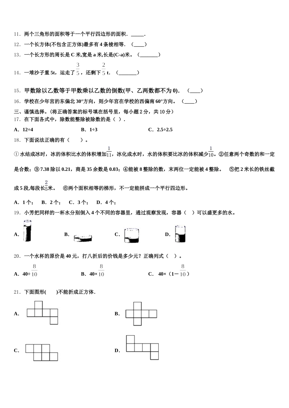 2025-2026学年柘城县数学五年级第二学期期末考试试题含答案_第2页