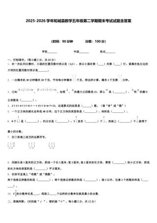 2025-2026学年柘城县数学五年级第二学期期末考试试题含答案