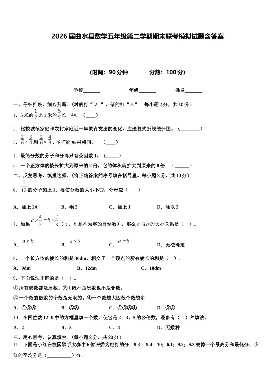 2026届曲水县数学五年级第二学期期末联考模拟试题含答案_第1页