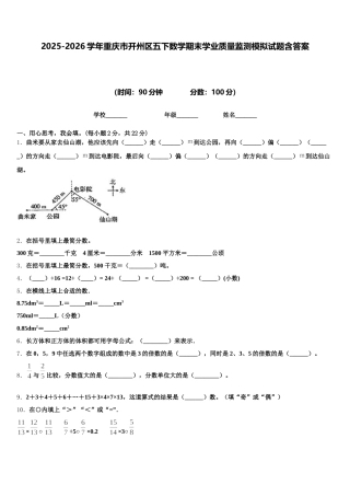 2025-2026学年重庆市开州区五下数学期末学业质量监测模拟试题含答案