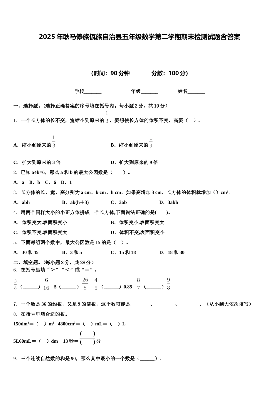 2025年耿马傣族佤族自治县五年级数学第二学期期末检测试题含答案_第1页