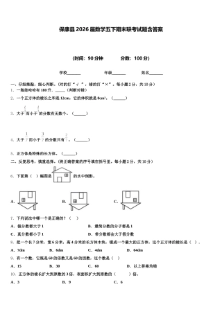 保康县2026届数学五下期末联考试题含答案