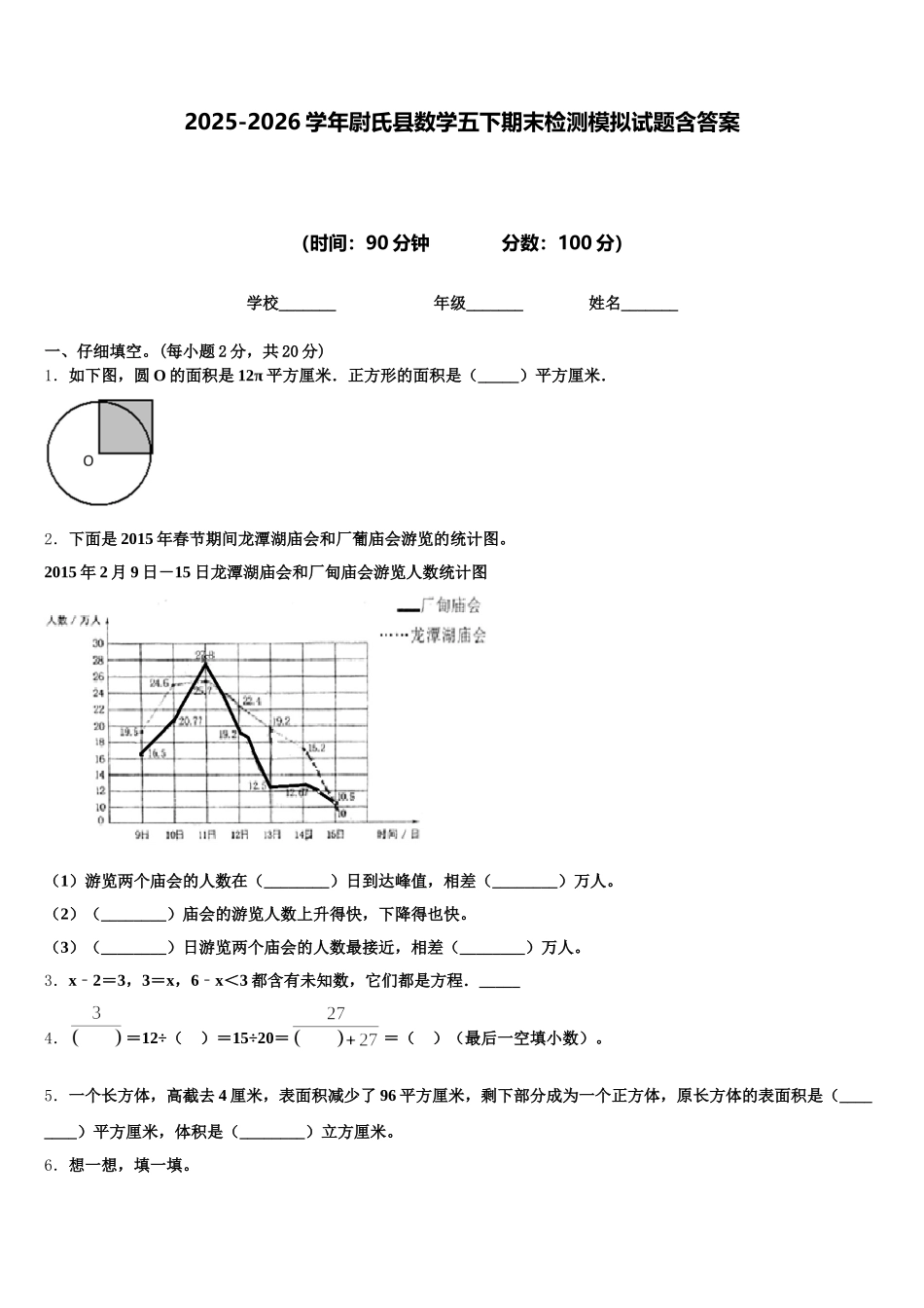 2025-2026学年尉氏县数学五下期末检测模拟试题含答案_第1页