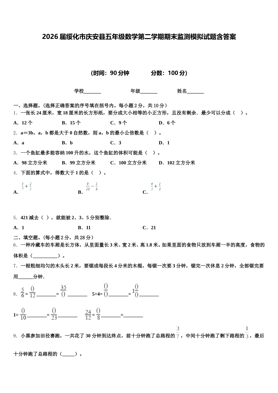 2026届绥化市庆安县五年级数学第二学期期末监测模拟试题含答案_第1页