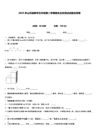 2025年山丹县数学五年级第二学期期末达标测试试题含答案
