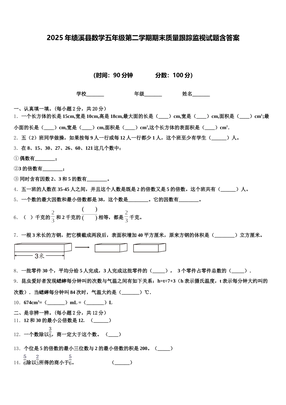 2025年绩溪县数学五年级第二学期期末质量跟踪监视试题含答案_第1页