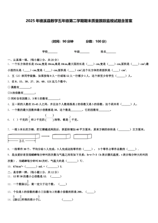 2025年绩溪县数学五年级第二学期期末质量跟踪监视试题含答案