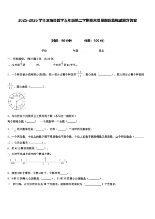 2025-2026学年滨海县数学五年级第二学期期末质量跟踪监视试题含答案