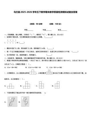 乌兰县2025-2026学年五下数学期末教学质量检测模拟试题含答案