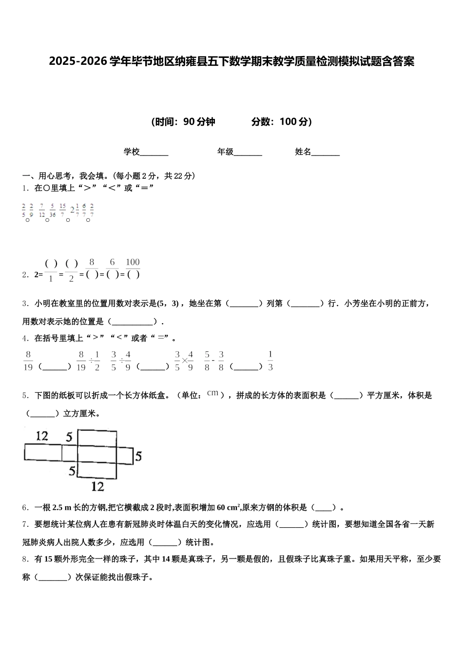2025-2026学年毕节地区纳雍县五下数学期末教学质量检测模拟试题含答案_第1页