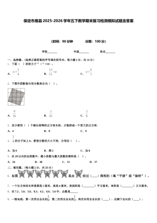 保定市易县2025-2026学年五下数学期末复习检测模拟试题含答案