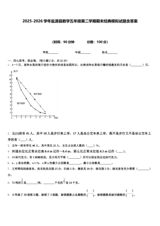 2025-2026学年盐源县数学五年级第二学期期末经典模拟试题含答案