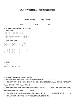 2025年大名县数学五下期末调研试题含答案