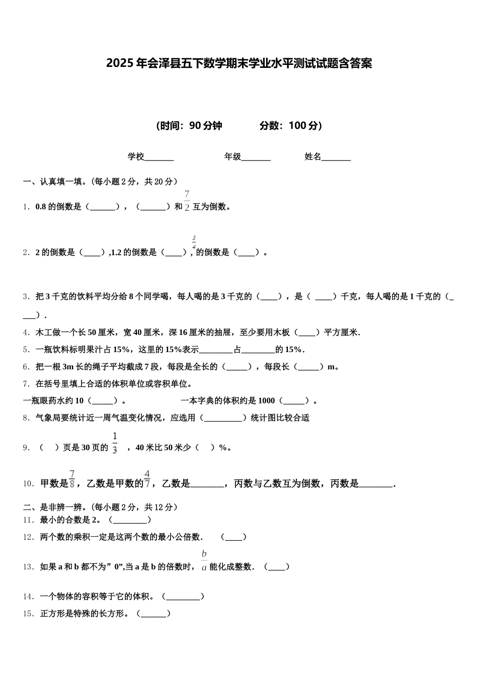 2025年会泽县五下数学期末学业水平测试试题含答案_第1页