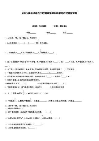 2025年会泽县五下数学期末学业水平测试试题含答案