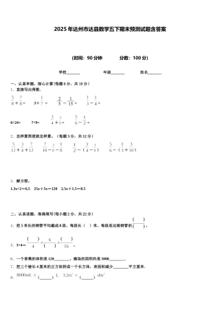 2025年达州市达县数学五下期末预测试题含答案